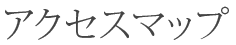 アクセスマップ