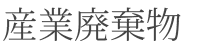 産業廃棄物処理料金